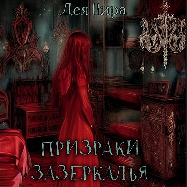 Призраки Зазеркалья