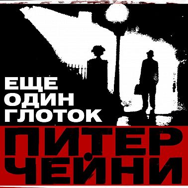 Еще один глоток