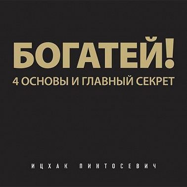 Богатей! 4 основы и главный секрет