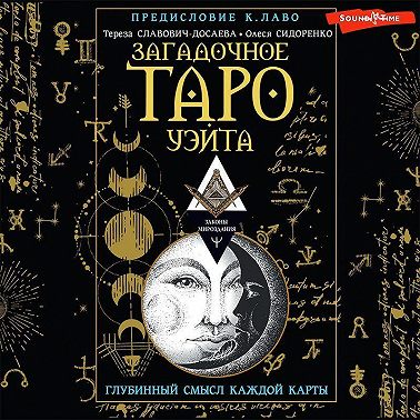 Загадочное Таро Уэйта. Глубинный смысл каждой карты