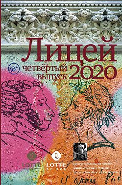 Лицей 2020. Четвертый выпуск