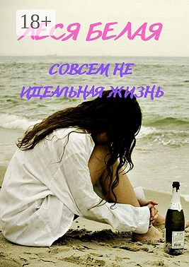 Совсем не идеальная жизнь