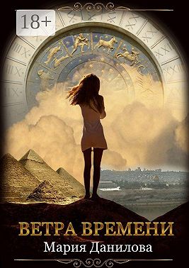 Ветра времени