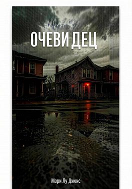 Очевидец