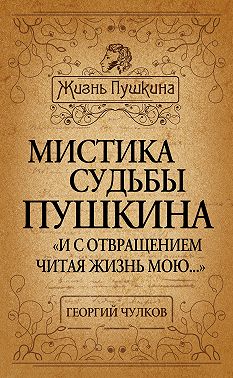 Мистика судьбы Пушкина. «И с отвращением читая жизнь мою…»