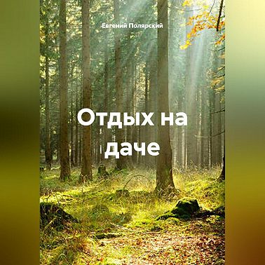 Отдых на даче
