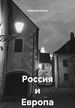 Россия и Европа