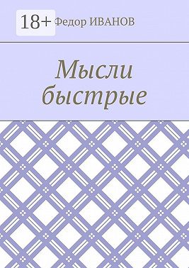 Мысли быстрые
