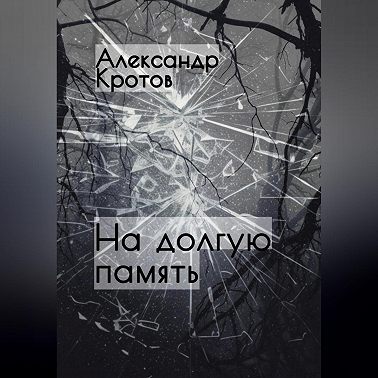 На долгую память…