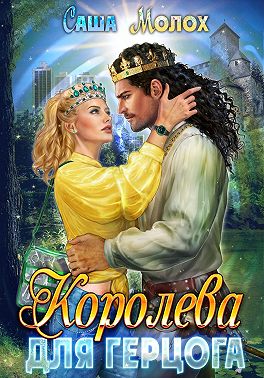 Королева для герцога