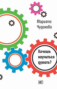 Хочешь научиться думать?