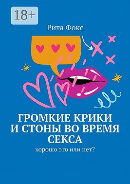 Громкие крики и стоны во время секса. Хорошо это или нет?