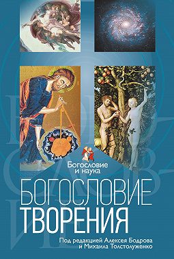 Богословие творения