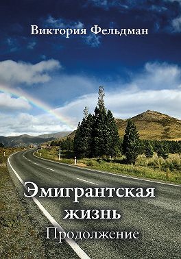 Эмигрантская жизнь. Продолжение (сборник)