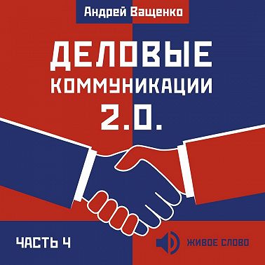 Деловые коммуникации 2.0. Часть 4