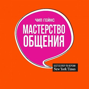Мастерство общения
