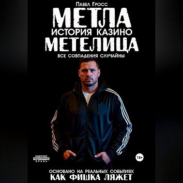МЕТЛА. ИСТОРИЯ КАЗИНО МЕТЕЛИЦА