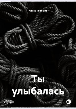 Ты улыбалась