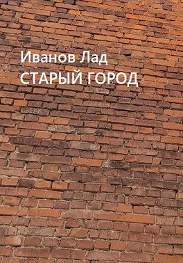 Старый город