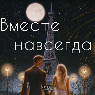 Вместе навсегда