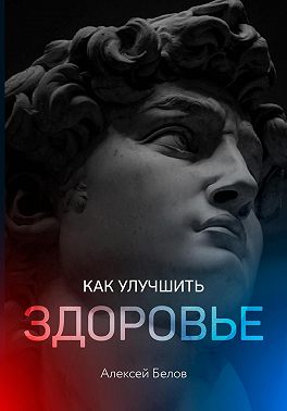 Как улучшить здоровье