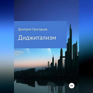 Диджитализм