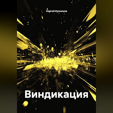 Виндикация