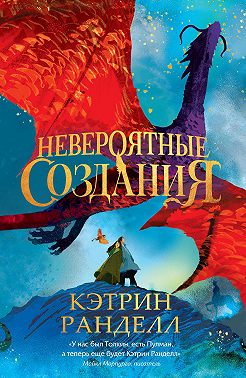 Невероятные создания