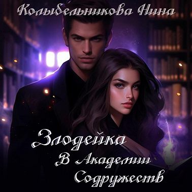Злодейка в Академии Содружеств