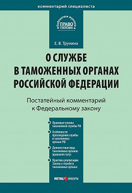 Комментарий к Федеральному закону «О службе в таможенных органах Российской Федерации» (постатейный)