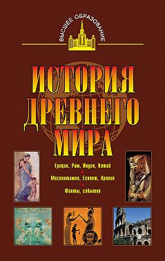 История древнего мира. Восток, Греция, Рим