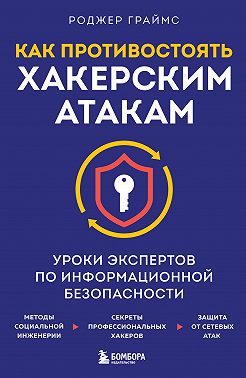 Как противостоять хакерским атакам. Уроки экспертов по информационной безопасности
