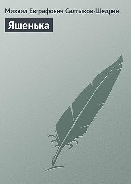 Яшенька