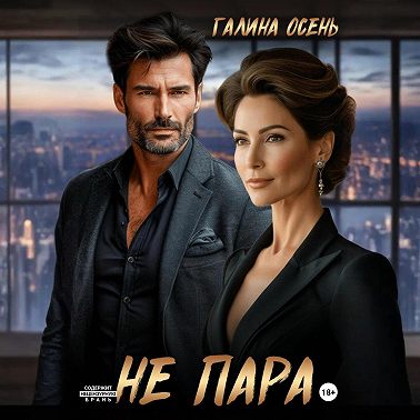 Не пара