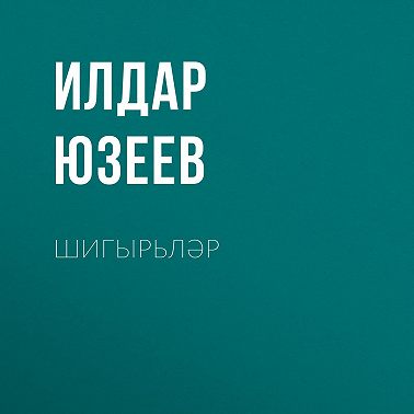 Шигырьләр