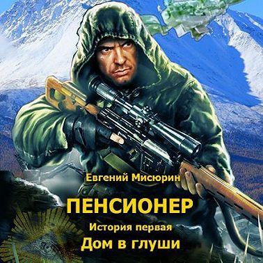 Пенсионер. История первая. Дом в глуши