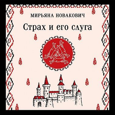 Страх и его слуга