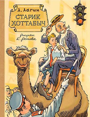 Старик Хоттабыч