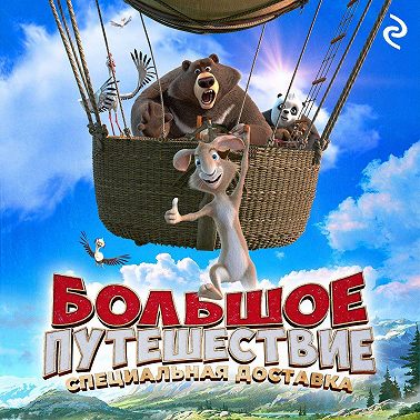 Большое путешествие. Специальная доставка