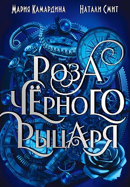 Роза чёрного рыцаря