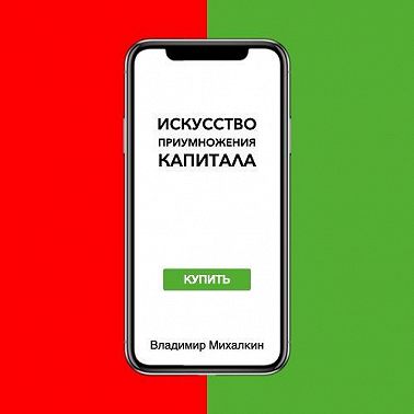 Искусство приумножения капитала