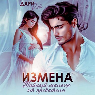 Измена. Тайный малыш от предателя