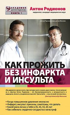 Как прожить без инфаркта и инсульта