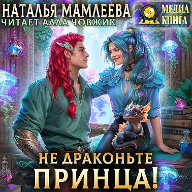 Не драконьте принца!