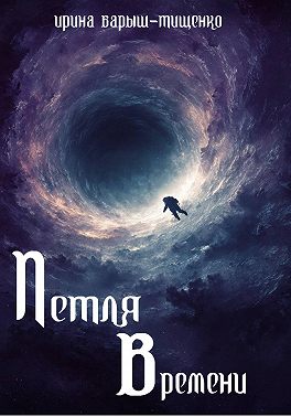 Петля времени