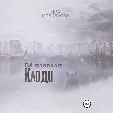 Её назвали Клоди