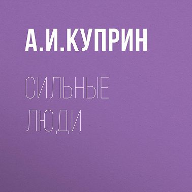 Сильные люди