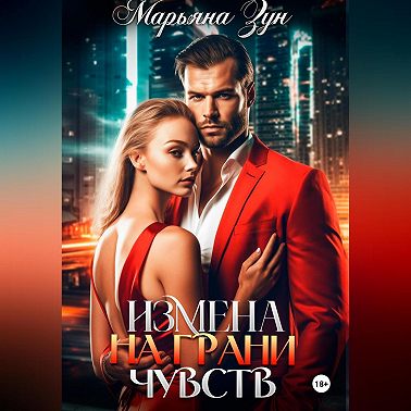 Измена. На грани чувств