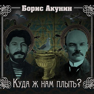 Куда ж нам плыть? (идиотический детектив)