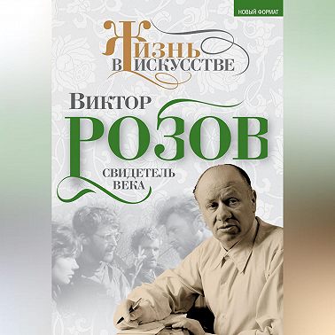 Виктор Розов. Свидетель века